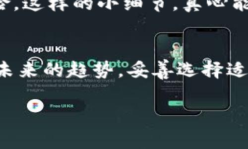   未来数字资产管理的趋势：imToken钱包如何在比特币时代脱颖而出 / 
 guanjianci imToken钱包, 比特币, 数字资产, 加密货币 /guanjianci 

引言
在数字货币风起云涌的今天，作为一种主要的加密货币，比特币无疑是在全球范围内备受瞩目的投资选择。然而，如何有效管理这些数字资产也成为了一个越来越迫切的问题。相信许多人在开始投资比特币时，都会遇到“用哪个钱包更好”的疑问。而在众多数字货币钱包中，imToken以其优越的用户体验和强大的功能脱颖而出，成为了不少投资者的首选。本文将深度剖析imToken钱包如何在比特币管理中展现其优势，以及其对未来数字资产发展的影响。

一、imToken钱包的基本介绍
imToken钱包成立于2016年，是一款基于区块链技术的数字资产管理工具，旨在为用户提供安全、快速便捷的数字货币存储与管理服务。imToken不仅支持主流的以太坊及其代币，也逐渐开始支持比特币等其他主流币种。因此，随着支持币种的不断增加，imToken逐渐成为数字资产领域的一个重要玩家。

二、imToken钱包的核心优势

h41. 用户体验/h4
首先，imToken的用户体验设计非常人性化，界面简单明了，功能布局合理，让用户可以轻松上手。这一点对于新手来说尤为重要，真心觉得，一个清晰的界面能够减少用户的困惑，提升使用的愉悦感。同时，imToken的多语言支持，为来自不同国家的用户提供了良好的服务。

h42. 多重安全机制/h4
安全性一向是用户在选择数字钱包时最为关注的因素之一。imToken采用了多重安全防护措施，包括私钥本地存储、助记词加密等。这意味着用户的资产安全有了更为坚实的保障。在这个信息安全日益受到威胁的时代，能够感受到钱包安全性的坚固，确实让人有点松一口气。

h43. 自主权与隐私保护/h4
imToken大力倡导用户的自主权，用户的私钥始终是由自己掌握的，这让用户在使用时更有信心。同时，imToken不对用户的交易进行干预，更加注重用户的隐私保护。这种设计理念真心令人钦佩，尤其是在如今隐私问题备受关注的时刻，imToken的这一做法让人感受到了一种被尊重的安全感。

h44. 支持多种资产和交易所功能/h4
imToken不仅支持比特币，还支持以太坊、EOS、TRON等多种主流数字资产。同时，imToken提供了内置的去中心化交易所（DEX）功能，这让用户可以在钱包内便捷地进行资产交易。这种一体化的设计，无疑提升了用户在管理数字资产时的便利性，让用户不再需要在多个平台之间切换。而这一点，真心让人觉得非常方便！

三、imToken钱包的未来发展趋势
随着加密货币市场的不断发展和用户需求的变化，imToken也在不断地进行功能的升级与迭代。未来，imToken将继续强化其在安全性、用户体验及多资产支持方面的优势，争取为用户提供更好的服务。

h41. 加强安全防护机制/h4
随着黑客攻击和诈骗事件频繁发生，imToken钱包将可能会进一步加强安全防护措施。例如，可能会引入更多的身份验证机制，增加双重认证等功能，从而为用户提供更安全的资产管理环境。真心希望，未来的安全措施能让每位用户都能放心使用。

h42. 拓展全球用户基础/h4
imToken的未来发展还将重视全球市场的拓展，尤其是在新兴市场的渗透。随着越来越多的人对数字货币的兴趣提升，imToken将努力将其服务推向更多用户。这不仅能吸引更多的用户，也能提升imToken在全球数字货币市场中的话语权，这一点让人期待。

h43. 生态系统的构建/h4
未来，imToken也有可能会致力于构建一个完整的生态系统，包括与其他金融服务平台的合作，从而为用户提供更多价值。例如，通过与 DeFi 项目的结合，imToken能够为用户提供更多的理财产品、借贷服务等。这样一来，用户就可以在imToken钱包内实现更多的资产增值方式。这一尝试颇具前瞻性，真心期待见到这个生态系统早日实现。

四、可能相关的问题

h41. imToken钱包相对于其他钱包的优缺点是什么？/h4
对于很多投资者来说，选择合适的钱包尤为关键。imToken钱包虽然拥有众多优势，但也有其不足之处。优点如前所述，包括用户体验好、多重安全机制、私钥自主掌控等，而缺点可能包括首次使用时的一些功能需要学习适应，此外，某些高级功能可能需要用户具备一定的区块链知识。这些都是用户在选择时需要考虑的方面。

h42. 如何保证我在imToken钱包中的数字资产安全？/h4
安全始终是数字资产管理中的一大重点。在使用imToken钱包时，用户应定期更新其助记词、及时备份私钥，同时启用双重认证等功能。此外，不要随便点击陌生链接或下载不明软件，以此减少被钓鱼等网络攻击的风险。这样的小细节，真心能够为你的资产保驾护航。

结论
总的来说，imToken钱包凭借其优越的用户体验、安全性和多功能支持，让它在比特币时代中脱颖而出。随着数字资产市场的逐步成熟，imToken也在不断进化，以满足用户日益增长的需求。作为投资者，我们需要关注未来的趋势，妥善选择适合自己的钱包，并把握住加密货币带来的无限可能。

未来的数字资产管理，显然会更加丰富多彩，期待imToken在这场数字变革中继续领跑。在这条充满挑战与机遇的道路上，希望每位用户都能找到属于自己的最佳选择！