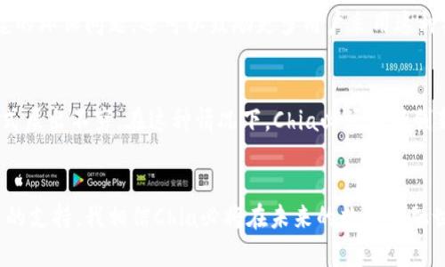 jiaotiChia加密货币的未来趋势：绿色金融与区块链的结合/jiaoti
Chia, 加密货币, 区块链, 绿色金融/guanjianci

引言：Chia加密货币的诞生背景
说到加密货币，很多人首先会想起比特币和以太坊，这些虚拟货币在数字经济中掀起了波澜。然而，有一种新兴的加密货币——Chia，其独特的设计理念和技术架构逐渐引起了市场的关注。我真心觉得，Chia不仅是一种货币，更是对传统金融体系的一次挑战和创新。这种创新的技术让我们看到，一个更加绿色和可持续的数字金融体系的潜力。

Chia的技术优势：绿色金融的崛起
与比特币等“挖矿”机制相比，Chia采用了一种名为“时空证明”（Proof of Space and Time）的共识机制，这大大降低了对能源的消耗。这让我有点遗憾，因为在大多数人心目中，加密货币挖矿意味着大量的能源消耗与环境污染，而Chia则通过使用硬盘空间来进行“种植”，而不是耗费大量电力进行繁重的计算。这种方法不仅是对自然资源的一个更好利用，而且为绿色金融的未来发展铺平了道路。

Chia如何运作？
Chia网络的核心在于其“种子”和“收获者”的模型。用户可以通过将空闲的硬盘空间分配给网络，来创建自己贡献的“种子”。这些“种子”会在网络中进行分散存储，并帮助验证交易。这种方法的最大优点在于，它对环境的影响微乎其微。这样一种新模式，让我每次都忍不住为之喝彩：它真的是在推动整个金融体系朝着绿色、可持续的方向转变。

市场反响与未来发展趋势
Chia自推出以来，市场反响较为热烈，有很多投资者开始关注并介入这一领域。这让我感到振奋不已，因为这代表着越来越多的人意识到可持续发展的重要性。在数字货币的竞争中，Chia凭借其独特的机制，提供了一种可行的替代方案。而且，随着政策对可持续发展的重视，Chia若能迎合这一趋势，未来的潜力不可小觑。

投资Chia的风险与机会
当然，任何投资都有风险。Chia也不例外。由于其技术尚处于推广初期，市场波动也频繁存在，因此我时常会感到担忧。不过，只要谨慎对待，了解市场动态，选择合适的投资时机，将风险降到最低，Chia还是一个值得关注的投资方向。

可能相关的问题

h41. Chia的可持续性如何保证？/h4
关于Chia的可持续性，我真切地认为这是其最大的亮点之一。Chia网络通过时空证明机制，充分利用硬盘空间的同时，大大降低了对电力的依赖。这不仅可以避免因高能耗而引起的环保问题，还可以鼓励更多用户采用这种新模式，助力绿色金融的发展。然而，也有观点认为，随着用户数量的增加，硬盘空间的需求也会随之攀升，因此未来如何平衡这些因素，将是一个需要关注的问题。

h42. Chia在市场中的竞争力如何？/h4
说到Chia的竞争力，我不禁想起了诸多同类产品。Chia的独特机制使得其在众多加密货币中脱颖而出，但在市场上仍面临激烈的竞争。同时，由于行业的快速发展，新的技术和模式层出不穷。在这种情况下，Chia必须不断创新，保持其领先地位。不然，就很有可能被更为灵活和资源丰富的新兴势力超越。

结尾：向绿色未来迈进
综上所述，Chia加密货币的未来发展将会与绿色金融密不可分。它所代表的不仅是一种货币，更是对我们现有金融体系的勇敢挑战与探索。随着人们对环保的重视以及相应政策的支持，我相信Chia必将在未来的数字金融世界中占有一席之地。因此，让我们拭目以待，期待Chia在加密货币版图中发光发热，推动全球经济朝着更加可持续的方向发展。