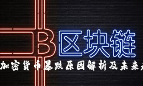 2023年加密货币暴跌原因解析及未来趋势展望