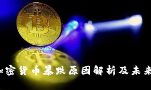 2023年加密货币暴跌原因解析及未来趋势展望