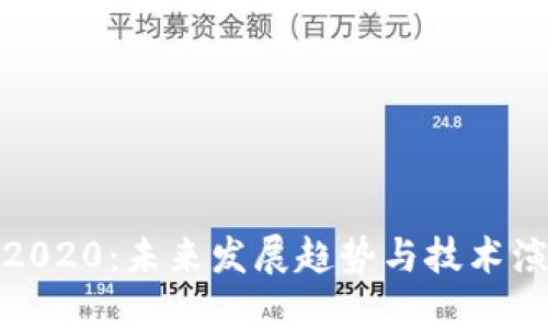 加密数字货币2020:未来发展趋势与技术演变的深度探讨