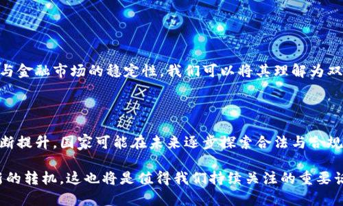 冰岛对加密货币的监管现状与展望

近年来，加密货币的兴起引起了全球范围的关注与讨论，尤其是在像冰岛这样的国家，围绕加密货币的监管政策，依然是一个备受争议的话题。在这篇文章中，我们将深入探讨冰岛是否禁止加密货币，并分析其未来的发展趋势。对于关心这一话题的读者而言，这不仅关乎投资与货币政策，更涉及到国家经济、科技创新与可持续发展等多方面的未来展望。

当前情况分析

首先，理解冰岛对加密货币的态度，必须从其国内的金融政策与经济状况入手。冰岛的金融市场相对较小，并且经过2008年的金融危机后，国家对金融活动采取了相对谨慎的态度。加密货币作为一种新的金融工具，其波动性极高，容易引发经济不稳定，因此，冰岛政府在对待这种新兴技术时表现出犹豫与谨慎。

实际上，冰岛并没有明文禁止加密货币的交易与使用。然而，该国对虚拟货币的监管十分严格，特别是在反洗钱和资本管控方面。冰岛的金融监管机构对加密货币交易所实施了严格的法律法规，以确保交易的合规性与透明度。从某种程度上说，这种监管措施既是对加密货币的保护，也是在为保护投资者的利益而设。

加密货币的道德与社会影响

说到加密货币，往往不可避免地与一些社会问题关联在一起，包括洗钱、逃税以及诈骗等行为。冰岛这样一个小国，对于保持社会和谐与财务透明的追求，决定了其必须采取保守的金融政策。因此，在部分人看来，冰岛对加密货币的态度显得有些保守，甚至是“有点遗憾”。在这样一个信息化、数字化快速发展的时代，冰岛是否错失了区块链与加密货币带来的机遇，而选择了过于谨慎的立场呢？

未来发展趋势

尽管目前冰岛在政策上对加密货币采取了谨慎的态度，但我们不得不承认，加密货币的趋势依然在持续。越来越多的国家开始对这一领域展开探索，探讨如何将其规则化与合法化。比如，越来越多的项目开始使用区块链技术解决实际问题，冰岛作为一个技术创新的国家，可以考虑在这方面加大力度。

在未来，我们可以合理预估冰岛可能会逐步放宽对加密货币的监管。例如，全球范围内对数字货币的接受度逐渐提升，许多国家甚至已经开始探索将其纳入国家货币体系。冰岛若想要在经济发展中站稳脚跟，可能需要重新考虑其关于加密货币的政策。毕竟，创新是推动经济发展的重要动力。如果不适应这样的趋势，可能会面临被市场抛弃的风险。

加密货币对于冰岛经济的潜在影响

深入探讨加密货币在全球经济中的角色以及对冰岛经济的潜在影响是非常重要的。以区块链技术为基础的加密货币能够促进金融交易的高效化与透明化。然而，冰岛的现行金融政策是否能与这种快速发展的新技术良性互动，将直接影响到国家未来的经济发展方向。

在我看来，这也是一个充满挑战与机遇的时代。有些人可能会认为，在区块链与加密货币的快速发展背景下，冰岛若不积极参与，可能面临被其他国家甩在身后的风险；而另一部分人则希望，为了保持国家的经济健康与社会稳定，冰岛能坚守其保守的政策立场，继续警惕性地对待加密货币。

相关问题探讨

问题一：冰岛的货币政策对加密货币的影响是什么？

冰岛的货币政策历史悠久且相对保守，其主要目标是保持物价稳定与金融安全。在这样的背景下，加密货币的引入显然对货币政策产生影响，尤其是对中央银行的货币控制功能与金融市场的稳定性。我们可以将其理解为双刃剑：加密货币能够推动金融创新，但同时，却也可能导致货币政策的失控。冰岛中央银行可能需要重新审视其对加密货币的态度，以便更好地平衡创新与监管之间的关系。

问题二：加密货币在冰岛的未来是否乐观？

尽管当前冰岛政府对加密货币的态度较为谨慎，我们仍可以对其未来发展持乐观态度。全球趋势表明，越来越多的用户与机构开始接受并使用加密货币。随着冰岛科技水平的不断提升，国家可能在未来逐步探索合法与合规化的道路。为了适应这一变化，政府或许会试图寻求在保证金融安全与透明的前提下，创新地采用加密货币与区块链技术。真心觉得，如果能做到这一点，冰岛的未来将更加迷人。

总结来说，冰岛对于加密货币的态度与政策，既是对国家经济与社会稳定的考量，也是对全球金融创新趋势的反思。在未来的发展道路上，冰岛与加密货币之间的关系可能迎来新的转机，这也将是值得我们持续关注的重要话题。