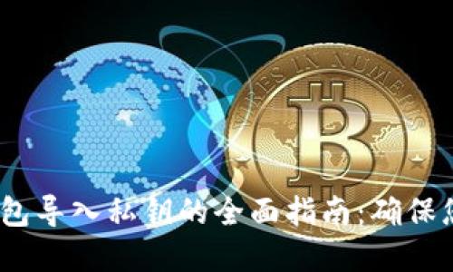 Electrum钱包导入私钥的全面指南:确保您的资产安全