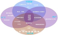 Electrum钱包导入私钥的全面指南：确保您的资产安