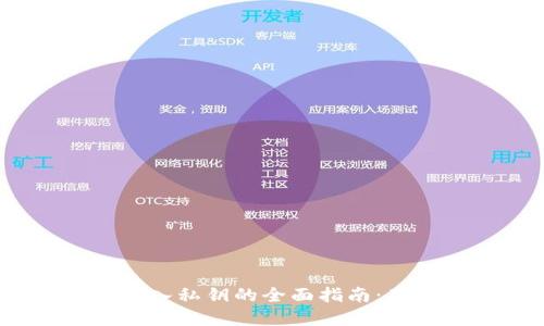 Electrum钱包导入私钥的全面指南:确保您的资产安全
