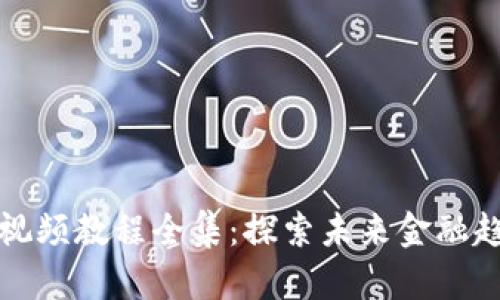 加密数字货币视频教程全集:探索未来金融趋势的深入解析