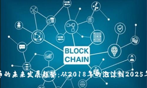 加密货币的未来发展趋势：从2018年的泡沫到2025年的机遇