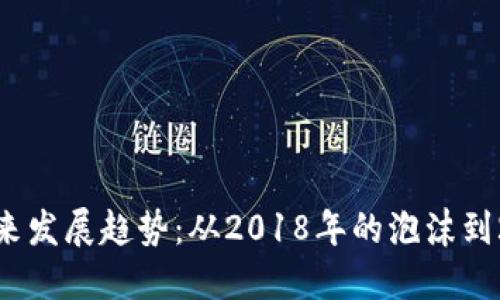 加密货币的未来发展趋势：从2018年的泡沫到2025年的机遇