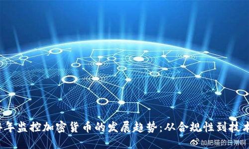 2024年监控加密货币的发展趋势：从合规性到技术创新