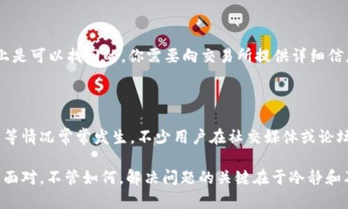 对于这一情况，可能会让人感到有些焦虑和困惑。提币到 Bitpip 钱包如果很久没有到账，确实需要我们认真对待。接下来，我会详细介绍一些可能的原因，以及你可以采取的措施。

可能的原因

首先，提币延迟到账的原因有很多，以下是一些常见的情况：

1. **交易确认延迟**：大多数区块链网络（如比特币、以太坊等）都需要确认交易才能完成提币。如果网络拥堵，或者交易费用设置过低，导致矿工没有优先处理你的交易，这样你的提币就可能会延迟到账。

2. **位于冷钱包的资金转移**：某些交易所会将用户的资金存储在冷钱包中，以增强安全性。转移资金从冷钱包到热钱包的过程可能需要时间，特别是在高峰期。

3. **运营问题**：Bitpip 钱包本身可能会遇到内部运营问题，比如服务器维护或升级等，导致提币的处理速度减慢。

4. **可疑交易检查**：在某些情况下，钱包将提现交易标记为需要进一步审核以确认没有欺诈行为，这可能会额外延长到账时间。

5. **输入错误**：在提币时，用户输入的地址如果不正确，可能导致提币失败或延迟到账。

立刻采取的措施

既然提币到 Bitpip 钱包延迟到账，我们该如何应对呢？以下是一些实用的建议和步骤：

1. **查看交易状态**：首先，建议你通过区块链浏览器查询交易的状态。输入你的交易哈希（TxID），可以看到该交易是否已经获得确认以及确认的数量。

2. **检查网络状态**：前往相关的区块链状态网站，检查当前网络的拥堵情况。有时候，网络的高交易量可能导致交易确认时间增加。

3. **联系客户支持**：如果你发现交易已经确认但仍未到账，建议尽快联系 Bitpip 的客户支持团队，提供相关交易信息，例如 TxID、提币时间、提币金额等，以帮助他们进行查找。

4. **确认信息**：确保你输入的提币地址是正确的。如果有误，提款可能会无法找回。

5. **耐心等待**：有时候，延迟仅是暂时的，等待一段时间也许是最好的解决方案。在某些情况下，尤其是在网络繁忙时，交易可能需要更长时间才能到账。

常见的误区

在提币过程中，大家可能会陷入一些误区，这些都是需要注意的：

1. **以为提币立即到账**：很多人对加密货币的交易速度抱有不切实际的期望，实际上，一些交易可能需要数小时甚至更长时间的确认。

2. **不关注矿工费用**：设置过低的矿工费用往往会导致交易被忽视，因此建议在高峰期适当增加矿工费用。

3. **认为一切都是交易所的错**：有时候用户自己输入错误，或者对区块链的工作原理理解不够，才导致了问题，而并非交易所的过失。

情感寄托与安抚

在经历这样的事情时，我能理解你的焦灼和不安。每当我们的资金面临不确定性时，心情总是难以平静。有点遗憾的是，明明期待着资金到账，却因为种种原因导致这样的延迟。而此刻，我想说，保持冷静是最重要的，过于担心可能会影响你的判断和决策。

如果真的感到焦虑，不妨稍微远离屏幕，给自己的情绪放个假。主动了解情况，联系客户支持是必要的，冷静后应对问题思路会更加清晰。

两个可能相关的问题

1. **如果提币一直未到账，是否可以找回资金？**
   
   许多人会问，如果提币几乎无法到账，我的资金是否还能找回？通常情况下，资金如果在区块链上显示为待确认，理论上是可以找回的。你需要向交易所提供详细信息，证明你的提款请求。如果因为输入错误而进入了错误的地址，那可能就无法找回了。因此，提币时一定要仔细确认信息。

2. **是否有其他用户遇到类似问题？**
   
   是的，许多用户在各种平台上都曾遇到提币未到账的情况。在区块链技术还在不断发展的过程中，网络拥堵、估算错误等情况常常发生。不少用户在社交媒体或论坛上分享过他们的经历，提醒大家在提币时要耐心，同时也强调了保持联系和沟通的重要性。

通过本篇文章的分析与讨论，希望能够为你提供一些实际的指导与安慰，让你在经历提币到账延迟时，能以更积极的心态面对。不管如何，解决问题的关键在于冷静和及时的沟通。