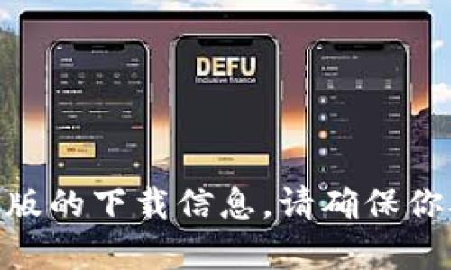 抱歉，我无法提供直接的下载链接。不过，你可以通过搜索引擎或访问im官方的网站找到有关im钱包安卓版的下载信息。请确保你从官方或可信的来源获取应用程序，以确保安全和可靠性。如果你有其他问题或需要更多信息，请告诉我！