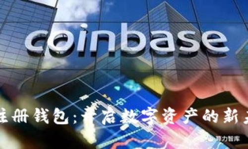 未来币注册钱包:开启数字资产的新未来趋势