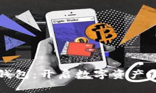 未来币注册钱包:开启数字资产的新未来趋势