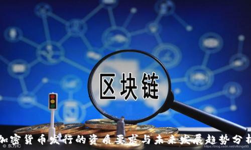 加密货币发行的资质要求与未来发展趋势分析