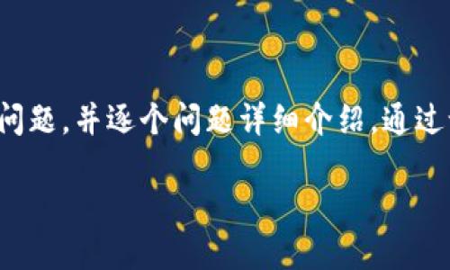 思考一个符合用户搜索需求并且的,强调关键词的未来发展或趋势,放进标签里,和4个相关的关键词 用逗号分隔,关键词放进/guanjianci标签里,然后围绕详细介绍,写不少于3100个字的内容,并思考2个可能相关的问题,并逐个问题详细介绍,通过语气词或情感化表达(如“真心觉得”“有点遗憾”),传递人类情感,增加语言的多样性、情感化表达、个性化细节和文化关联性,使文本更接近人类创作的自然风格,降低AI生成内容的机械感,分段加上标签,段落用标签表示
支持XRP的最佳钱包:未来发展趋势与选择指南