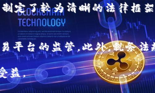   加密数字货币法律规定的未来发展趋势分析 / 
 guanjianci 加密货币, 法律法规, 未来趋势, 区块链技术 /guanjianci 

引言
随着加密数字货币的兴起，越来越多的人开始关注这种新兴资产的法律规定。尤其是在全球范围内，加密货币的发展速度之快，给各国的金融监管带来了挑战和机遇。真心觉得法律应该跟上技术的步伐，才能保护投资者的权益，同时促进技术创新。

加密数字货币的定义及其重要性
首先，让我们对加密数字货币有一个清晰的理解。简单来说，加密货币是基于区块链技术，通过加密手段保障安全性与隐私性的一种数字资产。比特币作为首个加密货币，无疑在这一领域树立了标杆。
加密货币的出现和流行，标志着一种新型的金融生态系统的形成。这种系统打破了传统银行体系的限制，让用户能够随时随地进行交易，真心觉得这为全球经济的发展带来了新的可能性。

当前的法律框架
在许多国家，加密货币仍然处于“灰色地带”。有些国家已经开始制定具体的法律法规，而另一些国家则处于观察状态。例如，美国的证券交易委员会（SEC）对于某些加密货币的归类和监管，已经形成了一套初步的规范。
然而，令人有点遗憾的是，由于缺乏统一的国际标准，导致不同国家之间的法律规定参差不齐。这不仅给投资者带来了困扰，也让企业在运营时面临法律风险。

加密数字货币法律规定的未来趋势
在未来，可以预测到几个重要的变化趋势：
ul
    listrong全球统一标准的呼声不断增长/strong：随着加密货币的使用越来越广泛，各国在监管政策上可能会寻求达成共识。欧盟已经在推动统一的监管框架，这将可能引领全球范围内的法律变革。/li
    listrong更严格的监管措施/strong：预计未来会有更多的国家实施更严格的监管措施，以防止洗钱、欺诈等违法行为。金融机构对于加密货币的参与也将受到更强的监管。/li
    listrong税收政策的完善/strong：在很多国家，加密货币的税务政策仍不明确，未来可能会有更完善的税收政策出台。这将进一步促进市场透明度，并增加国家的税收收入。/li
    listrong技术与法律的结合/strong：法律和技术的结合将成为一个重要的方向。例如，智能合约的出现，也许会使一些法律问题得以自动化解决。真心觉得，这将会是法律发展下一步的重要突破。/li
/ul

潜在的法律挑战
尽管未来的发展前景广阔，但加密数字货币也面临许多挑战。例如：
ul
    listrong法律适用的问题/strong：在跨国交易中，涉及到的法律适用问题依然复杂。例如，某一国的法律可能对加密货币的定义与另一国大相径庭。/li
    listrong科技发展带来的法律滞后/strong：技术发展速度远超法律制定的速度，这让很多法律在面临新的技术时显得无能为力。/li
/ul

总结
综上所述，加密数字货币的法律规定正处于一个关键的变革时期。未来，不仅会有更加明确的法律框架，还会面临许多挑战。面对这样的未来，大家应该保持警惕，同时也要积极参与到相应的讨论中。这样，不仅能保护自己的权益，也能够促进加密货币的健康发展。

常见问题

1. 加密货币在哪些国家被合法化了？
在一些国家，尤其是那些金融体系相对成熟的国家，加密货币的合法化程度相对较高，例如日本、瑞士和新加坡等。这些国家已经为加密货币的交易和使用制定了较为清晰的法律框架，促进了加密市场的发展。然而，还有很多国家对此持谨慎态度甚至是禁止。

2. 加密货币的监管趋势会如何变化？
加密货币监管的趋势主要会朝着严格与透明的方向发展。预计未来几年内，各国的监管机构将制定更为详尽的规范，尤其是针对ICO（首次代币发行）和交易平台的监管。此外，税务法规也会逐步完善，以适应这一新兴市场的需求。但我们也需要注意，技术的进步可能会带来监管的适应与创新，政策的制定需要谨慎，以不影响技术的发展。

总结来说，加密数字货币的法律世界是一个充满挑战与机遇的领域。我们真心希望未来能够看到一个更加公平、透明和积极的加密货币市场，让更多的人受益。