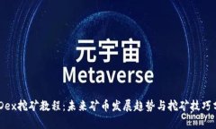 BHDex挖矿教程：未来矿币发展趋势与挖矿技巧分析