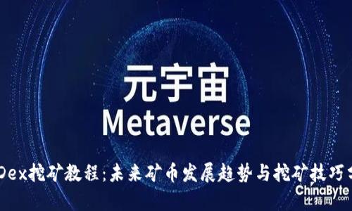 BHDex挖矿教程：未来矿币发展趋势与挖矿技巧分析