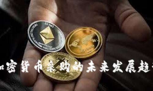 美国加密货币采购的未来发展趋势分析