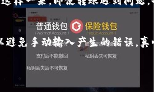 在使用数字货币钱包时，出现转账未到账的情况是比较常见的。对于你提到的“imtoken转账没到okex”的问题，我们将深入探讨可能的原因、解决方法以及一些细节问题，希望能对你有所帮助。

一、了解imToken与OKEx

imToken是一个广受欢迎的数字货币钱包，支持多种区块链资产的存储与管理。它的用户友好界面和强大的安全性吸引了大量的用户。而OKEx则是全球知名的数字货币交易所之一，提供丰富的交易对和功能。由于两者的广泛使用，用户在进行资产转账时难免会遇到一些问题。

二、转账未到账的可能原因

转账未到账可能有多种原因，通常可以归结为以下几类：

h41. 网络或区块链拥堵/h4
区块链网络的拥堵可能导致交易确认时间延长。尤其在交易高峰期，网络的拥堵现象会更加明显。当你在imToken发起转账时，该交易可能因为未被及时确认而暂时未到达OKEx。这是一个非常普遍的现象，你并不是唯一一个遇到这个问题的人。

h42. 转账手续费不足/h4
转账手续费是区块链交易中不可或缺的部分。如果你在imToken中设置的手续费过低，可能导致交易被优先级较低，从而延迟上线。这种情况下，建议你在未来的交易中考虑提高手续费，以确保交易的及时性。

h43. 地址错误/h4
在转账过程中，若不小心输入了错误的收款地址，资产将无法到账。因此，在每次进行转账时，请务必仔细核对地址。这里给大家提个醒，稍有差错就可能导致资产永久丢失，这种情况也是非常遗憾的。

h44. 区块确认次数不足/h4
不同的交易所和平台对区块确认次数的要求不同，OKEx对一些资产可能会有更高的确认要求。如果你的转账还没有达到这个确认次数，那么它将在你的账户中显示为未到账状态。

三、如何跟踪转账状态

如果你的转账在imToken中显示为已发送，你可以通过以下方法跟踪交易状态：

h41. 查看交易哈希/h4
每笔转账都会产生一个交易哈希（TXID），这是你查询交易状态的关键。你可以在imToken中找到这个哈希，然后前往相应的区块浏览器进行查看。通过哈希，你可以看到交易是否处理完成以及当前状态。

h42. 查询平台公告/h4
有时候，交易所可能会因为维护或其他原因暂停部分交易。在这种情况下，你可以查看OKEx的官方公告，了解是否有系统维护或技术问题导致转账延误。

四、如何解决转账未到账的问题

如果确认你的转账一直未到账，以下是一些解决方法：

h41. 等待一段时间/h4
如果你在转账时遇到网络拥堵，稍作等待也是一种解决方案。有的时候，资产会在无声中悄然到达你的账户，真的让人感到一丝欣慰。

h42. 联系客服/h4
如果长时间仍未到账，建议联系imToken或OKEx的客服。将你的交易哈希提供给他们，这样他们能够更快地帮助你解决问题。客服通常会在较短时间内回应，帮助你排查问题所在。

五、 future improvement tips

在未来的转账操作中，你可以考虑以下一些小贴士，以减少不必要的问题和焦虑：

h41. 检查网络状态/h4
在进行重要转账前，确保你的网络连接良好，以避免因网络问题导致的转账延误。

h42. 提高手续费/h4
如果你的钱包支持，可适量提高手续费，以确保交易能尽快被确认，这样在高峰时期也能使你的交易更有优先权。

h43. 多次确认地址/h4
无论是转账前还是转账后，多花点时间核对地址始终是值得的。这既能保障你的资产安全，也能避免由于细节错误而带来的麻烦。

六、结论

总之，imToken转账到OKEx未到账的问题有多种可能原因，有可能是技术问题，也可能是人为疏忽。了解这些原因和应对策略，可以让我们在使用数字货币期间更加顺利、安心。记住，在数字货币的世界里，保持警惕和耐心是非常重要的。希望你能在之后的操作中理顺思路，减少挑战，顺利实现资产的转移！

七、常见问题

h41. 如何提高转账的安全性？/h4
在进行转账时，确保使用一个安全的网络环境，避免在公共Wi-Fi下进行操作。同时，使用两步验证及其他安全增强措施来保障账户安全。这样一来，即使转账遇到问题，也能放心。

h42. 如果我输入了错误的地址，我该怎么办？/h4
如果在转账时输入了错误的地址，不幸的是，转账是不可逆的。因此，务必在每次操作时仔细核对地址，必要时可以使用复制粘贴的方式以避免手动输入产生的错误。真心希望你能在未来的操作中避免这种情况，为自己的资产安全保驾护航。

希望以上内容能够帮助到你，祝愿你在数字货币的世界中一切顺利！如果还有什么其他问题，欢迎随时提问。