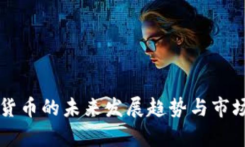 中国加密货币的未来发展趋势与市场热点分析