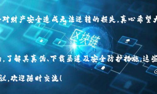 要辩解imToken的真假，首先需要了解imToken是什么，以及如何在众多数字货币钱包中辨别其真伪。imToken是一款知名的数字资产管理工具，提供以太坊及其代币的钱包服务。由于数字货币行业的快速发展，用户在选择钱包时常常会遇到一些假冒或不安全的钱包应用，因此确实需要有一些有效的辨别方法。

### 辩解imToken的真假

#### 一、了解imToken的背景

imToken由中国团队开发，是国内最早的数字资产钱包之一。它不仅支持以太坊及其扩展的ERC20代币，还支持其他主流的公链资产。在市场上有着良好的口碑和用户基础，因此在辨别其真假时，我们首先需要了解它的市场地位和开发背景。

#### 二、官方渠道验证

首先，用户应该通过imToken的官方网站或其官方社交媒体渠道来获取最新的信息。imToken的官方网站为a href=