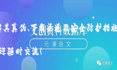 要辩解imToken的真假，首先需要了解imToken是什么，以及如何在众多数字货币钱包中辨别其真伪。imToken是一款知名的数字资产管理工具，提供以太坊及其代币的钱包服务。由于数字货币行业的快速发展，用户在选择钱包时常常会遇到一些假冒或不安全的钱包应用，因此确实需要有一些有效的辨别方法。

### 辩解imToken的真假

#### 一、了解imToken的背景

imToken由中国团队开发，是国内最早的数字资产钱包之一。它不仅支持以太坊及其扩展的ERC20代币，还支持其他主流的公链资产。在市场上有着良好的口碑和用户基础，因此在辨别其真假时，我们首先需要了解它的市场地位和开发背景。

#### 二、官方渠道验证

首先，用户应该通过imToken的官方网站或其官方社交媒体渠道来获取最新的信息。imToken的官方网站为a href=