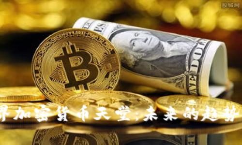 2023年世界加密货币天堂:未来的趋势与发展前景