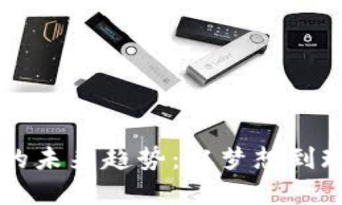 加密货币比萨日的未来趋势：从梦想到现实的交易纪念日