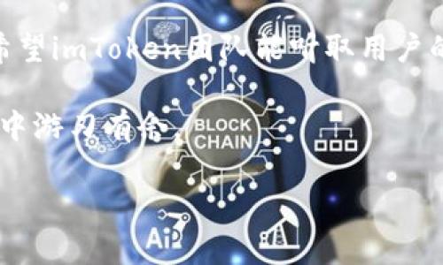 关于“imToken不支持BSC”的问题，有几个重要的方面可以讨论。虽然imToken作为一个知名的数字资产钱包，支持多个网络，但由于其自身的特点和用户体验设计，确实存在一些用户在使用过程中遇到的限制。如果你对此感到困惑，下面的内容将对此进行详细的阐述。

一、imToken简介

imToken是一个多链数字钱包，主要用于管理以太坊及其代币。它的目标是为用户提供一个安全、用户友好的加密资产管理平台。imToken不仅支持以太坊主网，还支持ERC20、ERC721等多种标准的代币。随着区块链技术的发展，用户对多种公链的需求日益增加，而imToken也在不断跟进这一潮流，逐步扩展其支持的公链范围。

二、BSC（币安智能链）简介

为了更好地讨论imToken与BSC的关系，我们有必要了解一下BSC是什么。币安智能链（Binance Smart Chain, BSC）是由全球最大的加密货币交易所币安推出的一个区块链平台。它旨在为去中心化应用（DApps）提供支持。BSC与以太坊兼容，且在交易速度和费用方面表现优越，因此受到了许多开发者和用户的青睐。

三、为什么imToken不支持BSC

尽管 imToken 的开发团队一直在努力扩展其支持的链条，但目前为止，它仍然没有原生支持BSC。造成这一情况的原因主要有以下几点：

1. **开发资源的限制**：钱包的开发和维护需要不断更新与调试，尤其是涉及多个链时，资源的分配就显得尤为重要。可能imToken团队目前将重点资源放在了以太坊及其生态系统的建设上。

2. **风险管理**：安全性是数字钱包最重要的因素之一。如果不具备充分的技术支持与风险控制机制，冒然支持某个新链可能会导致用户资产安全受到威胁。imToken团队需要谨慎地评估每个链的安全性和稳定性。

3. **市场需求**：也许imToken的用户群体目前更关注以太坊及其代币，因此相较于BSC，市场需求并不迫切。团队可能希望在用户需求明显提升时再考虑是否加入对BSC的支持。

四、用户的困惑与需求

作为用户，我们在使用加密资产钱包的过程中，常常会遇到如下疑问：

1. 为什么imToken不支持BSC而我却需要使用这个链？

对于很多用户来说，BSC的出现是因为其低手续费和快速交易确认时间的吸引力。他们希望能够在一个安全且用户友好的环境中管理其BSC上的资产。而imToken不支持对于他们来说无疑是一个遗憾，形成了用户与钱包服务之间的沟通障碍。

真心觉得，imToken如果能够开放对BSC的支持，会让很多用户喜出望外，因为很多人在BSC生态中拥有投资需求。而这个市场的快速发展，说明用户从BSC在寻找合适的钱包，你不难发现许多用户开始采用其他钱包来满足这一需求。

2. 有没有其他的解决办法？

尽管imToken不支持BSC，但用户仍然有其他选择来管理其BSC资产。比如，可以选择trust wallet、Metamask等钱包，它们对于多条链的支持做得相对较好。

当然，这里也有一些需要注意的地方。使用不同的钱包来管理资产可能会增加管理的复杂性，用户需要确保自己要记住多个钱包的助记词和私钥，无疑增加了安全风险。真心希望钱包能实现更好地聚合管理功能，让用户的体验更为流畅。

总结

总的来说，imToken目前不支持BSC虽然让一些用户感到遗憾，但随着用户需求的变化和技术的发展，我们也许在未来能够看到钱包的进一步扩展。希望imToken团队能听取用户的声音，关注市场动态，逐步加入对新兴链的支持。同时，对用户来说，适应市场的变化，找到最适合自己的钱包，才是确保数字资产安全的最佳策略。

各位用户在选择钱包时，记得要综合考虑安全性、用户体验和多链支持等多方面的因素。只要找到合适的工具，就能在这个充满机遇的数字资产世界中游刃有余。

如你有其他问题，欢迎随时提问！