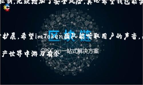 关于“imToken不支持BSC”的问题，有几个重要的方面可以讨论。虽然imToken作为一个知名的数字资产钱包，支持多个网络，但由于其自身的特点和用户体验设计，确实存在一些用户在使用过程中遇到的限制。如果你对此感到困惑，下面的内容将对此进行详细的阐述。

一、imToken简介

imToken是一个多链数字钱包，主要用于管理以太坊及其代币。它的目标是为用户提供一个安全、用户友好的加密资产管理平台。imToken不仅支持以太坊主网，还支持ERC20、ERC721等多种标准的代币。随着区块链技术的发展，用户对多种公链的需求日益增加，而imToken也在不断跟进这一潮流，逐步扩展其支持的公链范围。

二、BSC（币安智能链）简介

为了更好地讨论imToken与BSC的关系，我们有必要了解一下BSC是什么。币安智能链（Binance Smart Chain, BSC）是由全球最大的加密货币交易所币安推出的一个区块链平台。它旨在为去中心化应用（DApps）提供支持。BSC与以太坊兼容，且在交易速度和费用方面表现优越，因此受到了许多开发者和用户的青睐。

三、为什么imToken不支持BSC

尽管 imToken 的开发团队一直在努力扩展其支持的链条，但目前为止，它仍然没有原生支持BSC。造成这一情况的原因主要有以下几点：

1. **开发资源的限制**：钱包的开发和维护需要不断更新与调试，尤其是涉及多个链时，资源的分配就显得尤为重要。可能imToken团队目前将重点资源放在了以太坊及其生态系统的建设上。

2. **风险管理**：安全性是数字钱包最重要的因素之一。如果不具备充分的技术支持与风险控制机制，冒然支持某个新链可能会导致用户资产安全受到威胁。imToken团队需要谨慎地评估每个链的安全性和稳定性。

3. **市场需求**：也许imToken的用户群体目前更关注以太坊及其代币，因此相较于BSC，市场需求并不迫切。团队可能希望在用户需求明显提升时再考虑是否加入对BSC的支持。

四、用户的困惑与需求

作为用户，我们在使用加密资产钱包的过程中，常常会遇到如下疑问：

1. 为什么imToken不支持BSC而我却需要使用这个链？

对于很多用户来说，BSC的出现是因为其低手续费和快速交易确认时间的吸引力。他们希望能够在一个安全且用户友好的环境中管理其BSC上的资产。而imToken不支持对于他们来说无疑是一个遗憾，形成了用户与钱包服务之间的沟通障碍。

真心觉得，imToken如果能够开放对BSC的支持，会让很多用户喜出望外，因为很多人在BSC生态中拥有投资需求。而这个市场的快速发展，说明用户从BSC在寻找合适的钱包，你不难发现许多用户开始采用其他钱包来满足这一需求。

2. 有没有其他的解决办法？

尽管imToken不支持BSC，但用户仍然有其他选择来管理其BSC资产。比如，可以选择trust wallet、Metamask等钱包，它们对于多条链的支持做得相对较好。

当然，这里也有一些需要注意的地方。使用不同的钱包来管理资产可能会增加管理的复杂性，用户需要确保自己要记住多个钱包的助记词和私钥，无疑增加了安全风险。真心希望钱包能实现更好地聚合管理功能，让用户的体验更为流畅。

总结

总的来说，imToken目前不支持BSC虽然让一些用户感到遗憾，但随着用户需求的变化和技术的发展，我们也许在未来能够看到钱包的进一步扩展。希望imToken团队能听取用户的声音，关注市场动态，逐步加入对新兴链的支持。同时，对用户来说，适应市场的变化，找到最适合自己的钱包，才是确保数字资产安全的最佳策略。

各位用户在选择钱包时，记得要综合考虑安全性、用户体验和多链支持等多方面的因素。只要找到合适的工具，就能在这个充满机遇的数字资产世界中游刃有余。

如你有其他问题，欢迎随时提问！