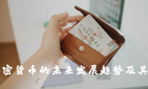 抗通胀加密货币的未来发展趋势及其市场潜力
