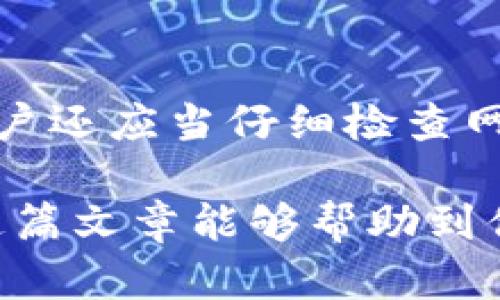关于在百度上下载imToken是否安全的问题，确实是一个值得关注的话题。随着加密货币和数字资产的逐渐普及，imToken作为一款流行的数字钱包应用，受到越来越多用户的青睐。然而，下载来自不明来源的软件总是具有一定的安全隐患。接下来，我们将对这一问题进行深入探讨。

一、imToken是什么？
imToken是一款专为数字资产管理而设计的钱包应用，支持以太坊及其代币（ERC20）、比特币等多种数字资产的存储与交易。因其界面友好、操作简单、功能强大，成为了许多数字货币投资者的首选工具。除了基本的钱包功能，imToken还提供了DApp浏览器、去中心化交易所（DEX）等多种实用功能，极大地方便了用户的数字资产管理。

二、为什么要关注下载渠道？
在众多的下载渠道中，安全性由来已久都是用户担心的问题。很多人可能会想：“我在百度上下载的imToken会不会有病毒或恶意软件？”这的确是一个非常重要的考虑因素。很多下载资源并非官方发布，它们可能被第三方篡改，加入了恶意插件或病毒，可能导致个人信息泄露或资金损失。因此，确保下载渠道的正规性绝对至关重要。

三、官方渠道 vs. 非官方渠道
首先，始终推荐用户通过官方渠道下载应用程序。imToken的官方网站和各大应用商店（如Apple App Store、Google Play等）是最安全的选择。在这些平台下载的应用程序相对安全，且能够保证软件的完整性与最新性。

非官方渠道，例如某些网页或者第三方下载平台，可能不会提供最新版本的应用，并且存在安全隐患。用户在这些平台下载的应用可能被篡改或包含恶意软件，因此风险较大。

四、如何判断下载资源的安全性？
作为普通用户，判断下载资源的安全性有几个简单的方法。首先，检查开发者信息。官方应用的开发者信息通常是清晰可见的。如果在下载页面上没有厂商信息，或者信息模糊不清，你就应该提高警惕。

其次，阅读评论与评分。用户的经验通常是一个很好的指引，如果一款应用在某个渠道上有大量差评，或者用户反馈存在安全问题，那么最好选择别的渠道下载。

最后，安装后记得使用安全软件扫描。即便在下载时你已经非常谨慎，安装后也可以通过安全软件来确保软件没有恶意行为。

五、下载imToken的安全注意事项
在下载imToken时，除了要关注下载渠道外，还有一些注意事项需要牢记。首先，确定网络的安全。公共Wi-Fi和个人不安全的网络可能会被黑客攻击，尽量避免在这种环境下下载。同时，确保你的设备操作系统和应用程序都及时更新，修补可能存在的安全漏洞。

其次，启用二步验证。imToken支持二步验证功能，用户可以在设置中开启这一功能，以保障账户的安全。即便账号信息被盗，若没有验证方式，黑客也无法轻易登陆账户。

六、总结
总的来说，在百度等平台下载imToken确实存在一定风险。无论下载哪款软件，确保使用官方渠道下载是最基本的安全措施。同时，保护个人信息、启用安全设置及定期检查设备安全也是非常重要的。希望通过这篇文章，能让大家对如何安全下载imToken有更深的了解和认识。

可能相关的提问

h41. imToken的数据安全性如何？/h4
imToken作为数字钱包应用，用户的数据安全性非常重要。它采用了多种安全措施，比如私钥加密、本地存储以及多重签名等，来保护用户的数字资产。值得一提的是，用户的私钥和助记词不会上传到云端，因此即便是服务器遭到攻击，用户的资产也不会受到影响。

h42. 下载imToken后如何防止被钓鱼？/h4
钓鱼是一种常见的攻击方式，尤其是在涉及数字资产时。用户应当谨慎对待任何要求提供个人信息或私钥的请求，官方从不要求用户提供这些信息。此外，用户还应当仔细检查网站的URL，确保是官网，避免被仿冒网站欺骗。

真心觉得，数字资产的管理比传统理财要复杂得多，安全措施多多益善。在这个信息爆炸的时代，用户只有保持警惕，才能更好地保护自己的资产安全。希望这篇文章能够帮助到你，对于imToken的使用有更全面的认识。同时，也期待大家在使用数字钱包的过程中，能够安全、顺利地管理自己的资产！