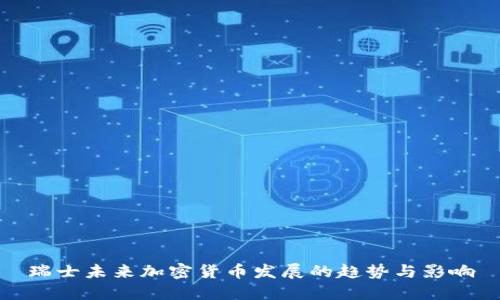 瑞士未来加密货币发展的趋势与影响