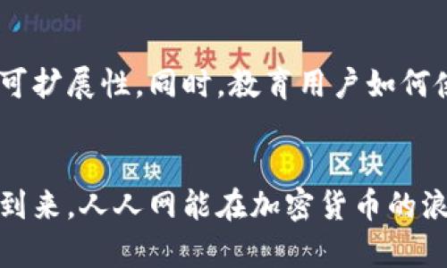 patito人人网与加密货币的未来发展趋势/patito
人人网, 加密货币, 社交媒体, 区块链/guanjianci

引言
近年来，加密货币和区块链技术的发展势头不可阻挡。作为曾经辉煌一时的社交平台，人人网正寻求转型与创新，探索如何融入这一波新浪潮。本文将深入探讨人人网与加密货币的结合可能性及未来发展趋势，真心希望能让大家对这个话题有更深入的了解。

人人网：过去与现在
人人网创建于2005年，曾是中国用户最多的社交网络平台之一，风靡一时。然而，随着时间的推移，竞争对手不断涌现，比如微信、微博等，人人网的用户群体逐渐萎缩，影响力显著下降。这让我真心觉得，能否找到新的突破口，将决定人人网的未来命运。

加密货币的崛起
随着比特币在2009年的问世，加密货币逐渐进入公众视野。近年来，除了比特币，许多新的加密货币如以太坊、Litecoin、Ripple等相继推出。每种加密货币背后都代表着一个特定的技术和目的。人们普遍认为，加密货币有可能在未来的金融体系中占据越来越重要的地位，这对社交平台也是一种挑战与机遇。

人人网与加密货币的结合点
在社交媒体这个广阔的天地中，人人网拥有丰富的用户基础和一定的流量优势。如果能够融入加密货币的元素，可能会为它注入新的生命力。例如，人人网可以考虑发行自己的加密货币，用于平台内的交易和奖励。这让我对未来的想象充满了期待！

用户参与度的提升
通过加密货币的引入，人人网可以激励用户更积极地参与平台互动。用户不仅能够通过发布优质内容获得平台的加密货币奖励，还能通过持有和交易这些货币在平台内实现更多的价值。这在某种程度上增强了用户的粘性，让用户感受到自己的投入是有价值的。

区块链技术的应用
区块链技术的去中心化特性，能够为人人网提供更加安全和透明的环境。区块链可以用于用户数据的保护，降低个人信息泄露的风险。此外，区块链的智能合约功能还可以用于平台内劳务的结算，简化交易流程，让用户享受到更高效的服务。这些都让我感受到，无论是在安全性还是效率上， blockchain 技术都是不可或缺的推动力。

人人网的经济模式转型
传统社交平台主要通过广告盈利，而结合加密货币的人人网可以探索全新的经济模式。例如，通过内置的加密货币系统，用户可以直接进行付费内容的购买或使用特定服务，也可以通过参与社区活动获得收益。这种模式的转变不仅能丰富平台的收入来源，还能让用户感受到真正的价值交换。

面临的挑战
尽管前景美好，人人网与加密货币结合也面临着诸多挑战。例如，用户教育问题和市场认可度问题。许多普通用户可能对加密货币仍感到陌生和疑虑，在这个过程中，人人网需要承担起教育用户的责任，让他们认识到这样做的好处。此外，政策监管也是一个不可忽视的因素。加密货币市场波动较大，人人网需要制定严谨的风险控制措施，以避免对用户造成负面影响。这让我有点遗憾，未来的路途依然不会平坦。

未来展望：人人网如何实现转型
尽管挑战重重，我们依然可以对人人网的未来充满期待。如果人人网能够顺利与加密货币结合，就能在未来的社交媒体中找到一席之地。比如，人人网可以创建专门的加密货币社区，让对加密货币感兴趣的用户分享经验、进行知识交流。同时，通过开展相关活动来提升用户的参与感和认同感，这不仅能增加平台的活跃度，还能把各种数字资产的价值转化为用户的参与动能。

可能的相关问题

h41. 加密货币如何改变社交媒体的运作模式？/h4
加密货币为社交媒体提供了新的经济激励机制，用户可通过参与平台活动获得奖励。同时，平台可以以加密货币作为交易媒介，让价值交换更加直接与透明。此外，用户可通过持币生息、参与治理等方式，真正参与到平台的决策中去，而非单纯的内容消费。这让我想到，如果每个用户都可以以一种更具参与感的方式来影响平台，那么社交媒体的未来将会显得更加富有吸引力。

h42. 人人网怎样才能实现与加密货币的有效融合？/h4
首先，人人网需要建立安全有效的加密货币系统，确保用户的资产安全。其次，要通过丰富的内容和激励措施鼓励用户参与。此外，人人网还需要与区块链技术提供商合作，确保系统的流畅及可扩展性。同时，教育用户如何使用加密货币也是至关重要的。只有当更多用户意识到这种新模式的便利和优势时，人人网才能真正在加密货币的浪潮中立足。

结语
人人网与加密货币的结合，虽然看似是两条平行的道路，但在未来的交汇点上，有着无限的可能性。希望人人网能够抓住这个机会，找到自己的新定位，重振昔日的辉煌。让我们期待那一天的到来，人人网能在加密货币的浪潮中，再次发出耀眼的光芒。