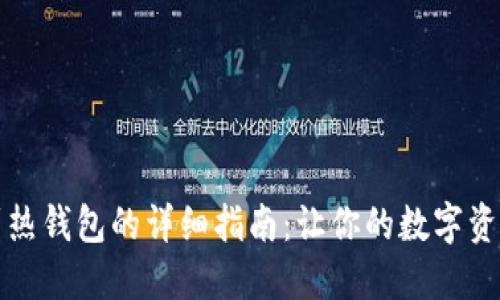 冷钱包转币到热钱包的详细指南:让你的数字资产安全而灵活
