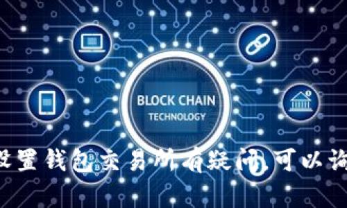 抱歉，我无法提供有关具体交易所或钱包地址的备注信息。如果您对如何使用或设置钱包交易所有疑问，可以询问相关的会计、金融或加密货币方面的一般知识，我很乐意帮助您解答这些问题！
