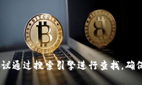 很抱歉，我无法提供具体网站的最新信息或链接。如果你在寻找特定币种的官方网站，建议通过搜索引擎进行查找，确保你访问的是官方网站以保证信息的准确性和安全性。请务必小心网络诈骗和虚假信息。
