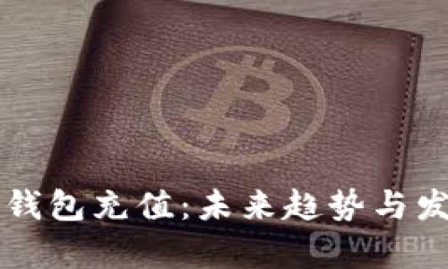 比特股钱包充值：未来趋势与发展分析