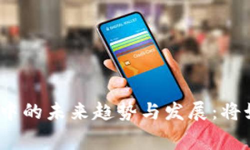 : 加密货币在电商中的未来趋势与发展：将如何重塑消费体验？
