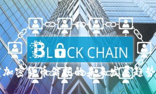 灰度加密货币信托的未来发展趋势分析