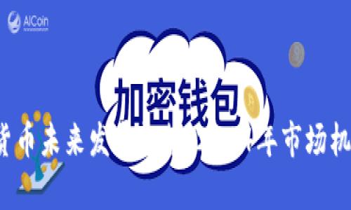  加密货币未来发展趋势：2024年市场机会剖析