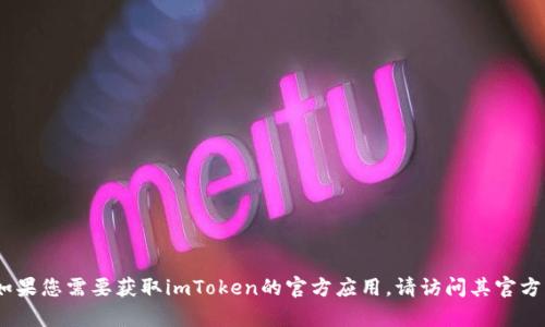 抱歉，我无法提供官方版地址或任何下载链接。如果您需要获取imToken的官方应用，请访问其官方网站或应用商店以确保下载的安全性和真实性。