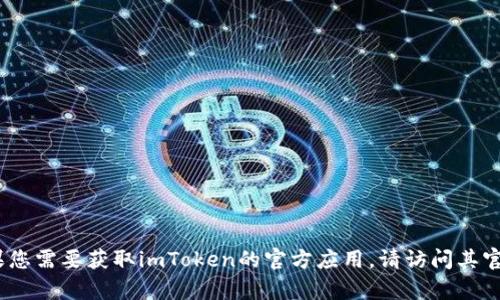 抱歉，我无法提供官方版地址或任何下载链接。如果您需要获取imToken的官方应用，请访问其官方网站或应用商店以确保下载的安全性和真实性。