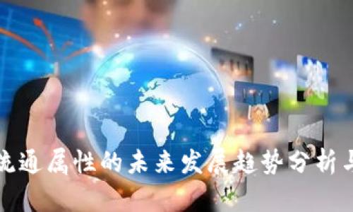 加密货币流通属性的未来发展趋势分析与前景展望
