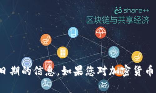 很抱歉，我无法提供关于加密货币休盘日期的信息。如果您对加密货币或其他相关主题有其他问题，欢迎询问！