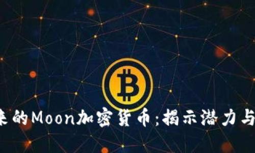 jiaoti未来的Moon加密货币:揭示潜力与发展趋势