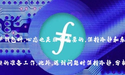 关于imToken钱包的升级到2.8.0版本，以下是详细的操作指南和相关信息，希望能帮助您顺利完成升级。

1. 了解imToken 2.8.0版本的新特性
在升级之前，了解新版本的功能和改进是非常重要的。imToken 2.8.0版本引入了一些全新的功能，旨在提高用户体验并增加安全性。例如，可能新增的交互功能、的用户界面，以及增强的安全性设置等。这些新特性可以帮助用户更加便捷地进行数字资产管理，同时也提升了钱包的安全防护。

2. 升级前的准备工作
在开始升级之前，有一些准备工作需要做好：
ul
    listrong备份助记词：/strong确保您已经备份了钱包的助记词。升级过程中，虽然一般不会丢失资产，但为了安全起见，备份始终是明智的选择。/li
    listrong检查存储空间：/strong确保您的设备有足够的存储空间以下载和安装新版本。/li
    listrong连接稳定的网络：/strong确保互联网连接稳定，这样可以避免在下载过程中出现中断。/li
/ul

3. 如何升级到2.8.0版本
具体的升级步骤如下：
h4步骤一：打开应用商店/h4
根据您使用的设备，打开Apple App Store或Google Play Store。

h4步骤二：搜索imToken/h4
在应用商店的搜索框中输入“imToken”，找到官方应用。

h4步骤三：查看更新/h4
如果您的设备上已经安装了imToken，您将看到“更新”按钮。点击该按钮以开始下载最新版本。如果您当前没有安装应用，那么请点击“获取”进行下载。

h4步骤四：等待下载和安装/h4
下载过程完成后，按照屏幕上的提示完成安装。或许需要一些时间，具体取决于您的网络速度和设备性能。

h4步骤五：启动新版本/h4
安装完成后，打开imToken，然后输入您的密码或使用生物识别功能（如指纹或面部识别）进行登录。检查是否所有的资产和信息都完好无损。

4. 升级后的注意事项
完成升级后，您可能会遇到一些新的界面或功能。以下是一些重要的注意事项：
ul
    listrong探索新功能：/strong花一些时间浏览新版本的特性，熟悉界面与操作。/li
    listrong关注安全设置：/strong查看钱包的安全设置，确保启用所有能提升安全性的功能，如双重验证等。/li
    listrong进行小额交易测试：/strong在确认一切正常后，可以先进行小额的交易测试，以确保新版本的功能正常。/li
/ul

5. 问题解答
在使用imToken钱包的过程中，用户可能会面临一些常见问题。以下是两个相关的问题和详细解答：

h4问题一：升级后登录不成功怎么办？/h4
如果您在升级后无法登录，首先请确保输入的密码是正确的。如果忘记密码，可以尝试使用助记词恢复钱包。值得注意的是，确保助记词妥善保管，防止泄露。为安全起见，尽量在安全的地方进行助记词的输入。而有些用户可能会有点遗憾，因为在忙碌中疏忽了备份助记词，因此，强烈建议用户在每次进行钱包升级之前都能认真备份。这一步非常重要，能避免许多不必要的困扰。

h4问题二：升级后出现应用闪退的情况怎么办？/h4
有时应用在新版本更新后可能会出现闪退问题。这种情况可以通过以下几种方式尝试解决：
ul
    listrong重启应用：/strong尝试关闭并重新启动应用。这是最简单、最常用的解决方案。/li
    listrong清理缓存：/strong在设备的设置中找到应用管理，选择imToken，清除缓存和数据。/li
    listrong联系官方支持：/strong如果以上方法无效，可以考虑联系imToken的官方支持团队，通过官网或社交媒体获取帮助。/li
/ul
每个用户的具体操作系统和设备都有不同的特点，因此在解决问题时可能需要根据实际情况灵活应变。同时，保持耐心，总有解决方案。真心觉得，用户在使用数字资产钱包时，心态也是非常重要的，保持冷静和乐观，有助于更顺利地解决问题。

6. 总结
imToken钱包的2.8.0版本引入了许多新功能和安全性改进，通过上述步骤，用户可以方便地完成升级。在升级过程中，备份助记词、检查网络和存储空间都是不可或缺的准备工作。此外，遇到问题时保持冷静，分析情况并尝试解决方案，才能更好地使用数字资产钱包。
