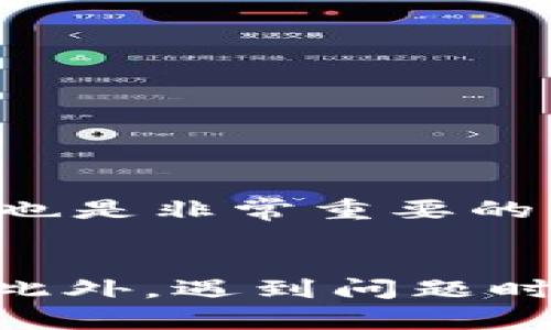 关于imToken钱包的升级到2.8.0版本，以下是详细的操作指南和相关信息，希望能帮助您顺利完成升级。

1. 了解imToken 2.8.0版本的新特性
在升级之前，了解新版本的功能和改进是非常重要的。imToken 2.8.0版本引入了一些全新的功能，旨在提高用户体验并增加安全性。例如，可能新增的交互功能、的用户界面，以及增强的安全性设置等。这些新特性可以帮助用户更加便捷地进行数字资产管理，同时也提升了钱包的安全防护。

2. 升级前的准备工作
在开始升级之前，有一些准备工作需要做好：
ul
    listrong备份助记词：/strong确保您已经备份了钱包的助记词。升级过程中，虽然一般不会丢失资产，但为了安全起见，备份始终是明智的选择。/li
    listrong检查存储空间：/strong确保您的设备有足够的存储空间以下载和安装新版本。/li
    listrong连接稳定的网络：/strong确保互联网连接稳定，这样可以避免在下载过程中出现中断。/li
/ul

3. 如何升级到2.8.0版本
具体的升级步骤如下：
h4步骤一：打开应用商店/h4
根据您使用的设备，打开Apple App Store或Google Play Store。

h4步骤二：搜索imToken/h4
在应用商店的搜索框中输入“imToken”，找到官方应用。

h4步骤三：查看更新/h4
如果您的设备上已经安装了imToken，您将看到“更新”按钮。点击该按钮以开始下载最新版本。如果您当前没有安装应用，那么请点击“获取”进行下载。

h4步骤四：等待下载和安装/h4
下载过程完成后，按照屏幕上的提示完成安装。或许需要一些时间，具体取决于您的网络速度和设备性能。

h4步骤五：启动新版本/h4
安装完成后，打开imToken，然后输入您的密码或使用生物识别功能（如指纹或面部识别）进行登录。检查是否所有的资产和信息都完好无损。

4. 升级后的注意事项
完成升级后，您可能会遇到一些新的界面或功能。以下是一些重要的注意事项：
ul
    listrong探索新功能：/strong花一些时间浏览新版本的特性，熟悉界面与操作。/li
    listrong关注安全设置：/strong查看钱包的安全设置，确保启用所有能提升安全性的功能，如双重验证等。/li
    listrong进行小额交易测试：/strong在确认一切正常后，可以先进行小额的交易测试，以确保新版本的功能正常。/li
/ul

5. 问题解答
在使用imToken钱包的过程中，用户可能会面临一些常见问题。以下是两个相关的问题和详细解答：

h4问题一：升级后登录不成功怎么办？/h4
如果您在升级后无法登录，首先请确保输入的密码是正确的。如果忘记密码，可以尝试使用助记词恢复钱包。值得注意的是，确保助记词妥善保管，防止泄露。为安全起见，尽量在安全的地方进行助记词的输入。而有些用户可能会有点遗憾，因为在忙碌中疏忽了备份助记词，因此，强烈建议用户在每次进行钱包升级之前都能认真备份。这一步非常重要，能避免许多不必要的困扰。

h4问题二：升级后出现应用闪退的情况怎么办？/h4
有时应用在新版本更新后可能会出现闪退问题。这种情况可以通过以下几种方式尝试解决：
ul
    listrong重启应用：/strong尝试关闭并重新启动应用。这是最简单、最常用的解决方案。/li
    listrong清理缓存：/strong在设备的设置中找到应用管理，选择imToken，清除缓存和数据。/li
    listrong联系官方支持：/strong如果以上方法无效，可以考虑联系imToken的官方支持团队，通过官网或社交媒体获取帮助。/li
/ul
每个用户的具体操作系统和设备都有不同的特点，因此在解决问题时可能需要根据实际情况灵活应变。同时，保持耐心，总有解决方案。真心觉得，用户在使用数字资产钱包时，心态也是非常重要的，保持冷静和乐观，有助于更顺利地解决问题。

6. 总结
imToken钱包的2.8.0版本引入了许多新功能和安全性改进，通过上述步骤，用户可以方便地完成升级。在升级过程中，备份助记词、检查网络和存储空间都是不可或缺的准备工作。此外，遇到问题时保持冷静，分析情况并尝试解决方案，才能更好地使用数字资产钱包。