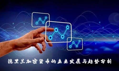 德黑兰加密货币的未来发展与趋势分析